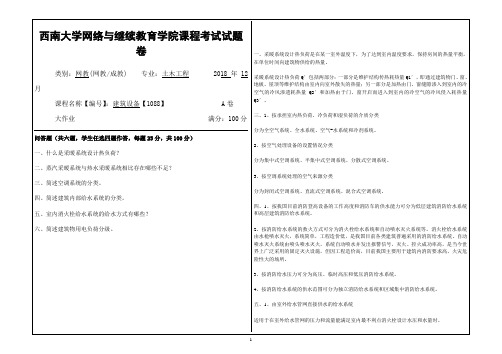 2018年12月西南大学网络教育[1088]《建筑设备》大作业答案