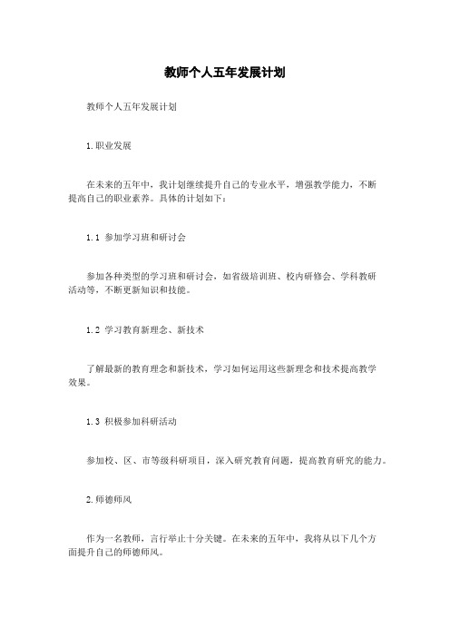 教师个人五年发展计划