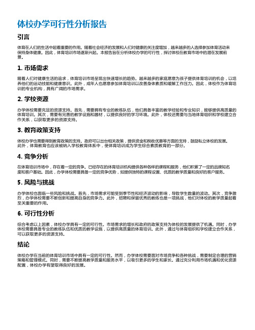 体校办学可行性分析报告