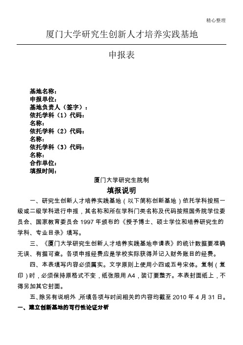 1《厦门大学研究生教育创新基地建设申报表》-厦门大学研