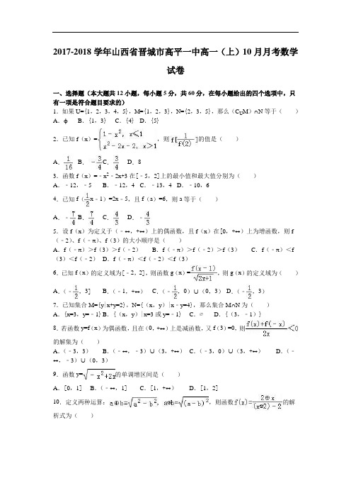 山西省晋城市高平一中2017-2018学年高一上学期10月月考数学试卷 Word版含解析