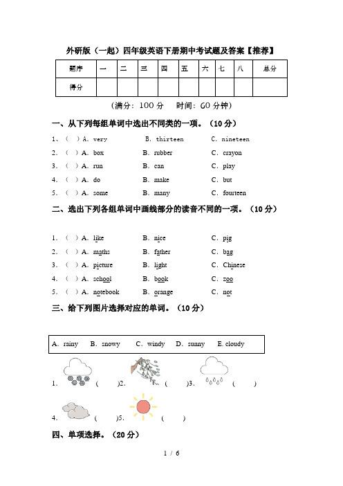 外研版(一起)四年级英语下册期中考试题及答案【推荐】