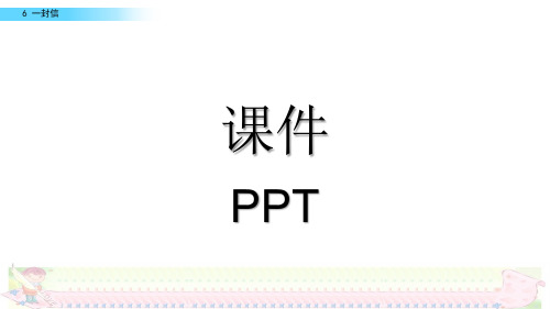 部编版二年级上册语文一封信课件