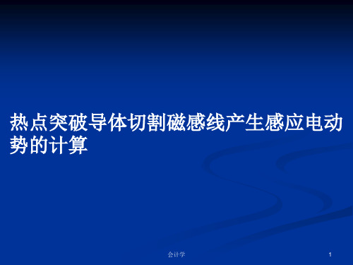 热点突破导体切割磁感线产生感应电动势的计算PPT学习教案