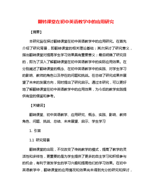 翻转课堂在初中英语教学中的应用研究