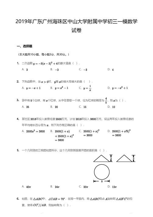 2019年广州市海珠区中山大学附属中学初三一模数学试卷(附答案和解析)