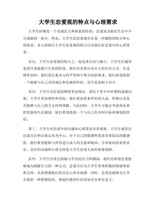 大学生恋爱观的特点与心理需求