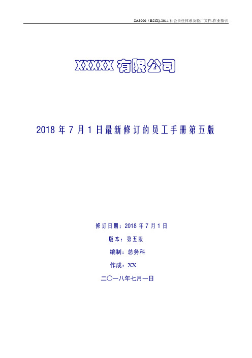 2018年7月1日最新修订的员工手册第五版