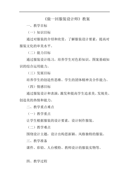 做一回服装设计师教案