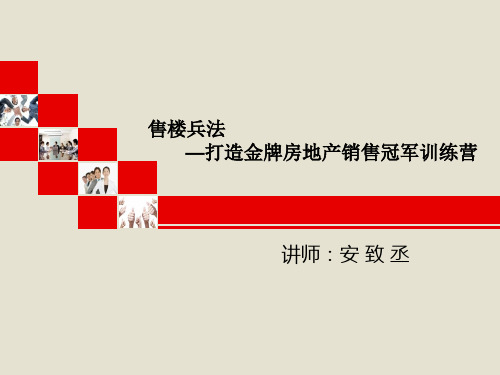 房地产营销专家《房地产销售精英阳光心态及自我管理提