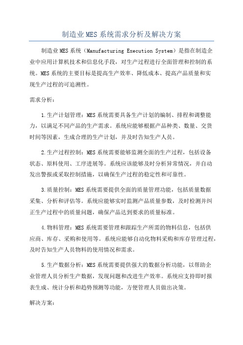 制造业MES系统需求分析及解决方案