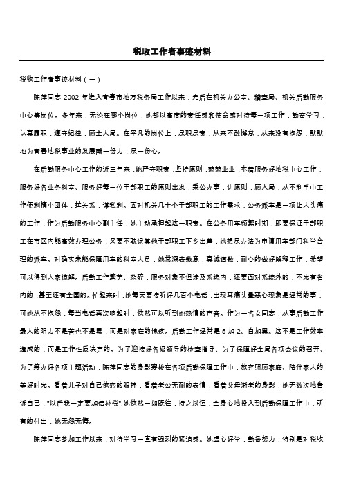 税收工作者事迹材料