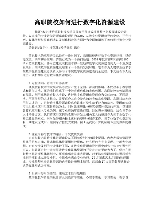 高职院校如何进行数字化资源建设