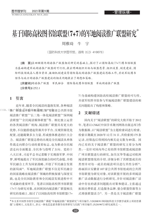 基于国防高校图书馆联盟（7+7）的军地阅读推广联盟研究