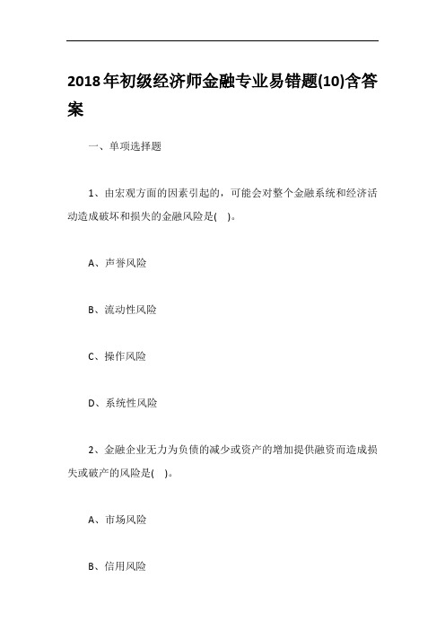 2018年初级经济师金融专业易错题(10)含答案