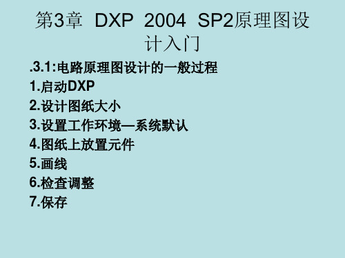 第3章  DXP  2004 SP2 原理图设计入门