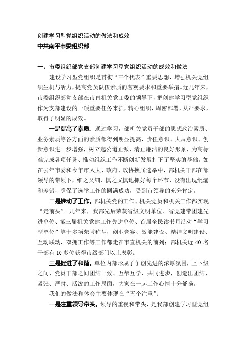 创建学习型党组织活动的做法和成效