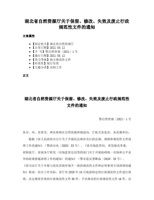 湖北省自然资源厅关于保留、修改、失效及废止行政规范性文件的通知