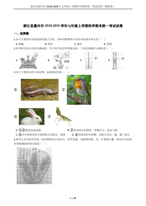 浙江省嘉兴市2018-2019年七年级上学期科学期末统一考试试卷(解析版)