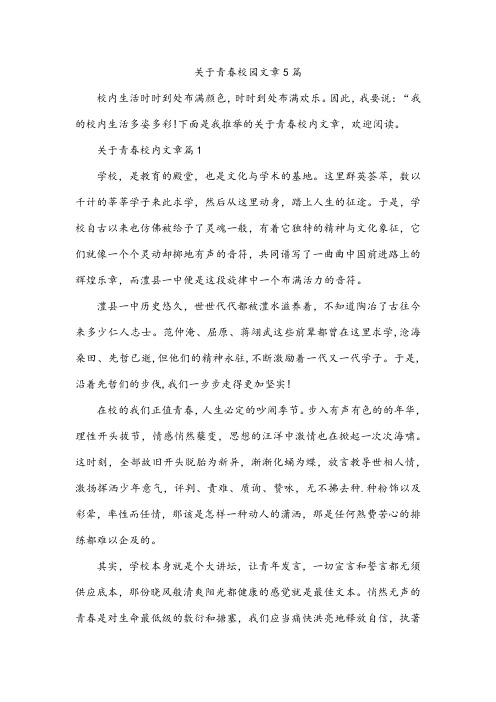 关于青春校园文章5篇