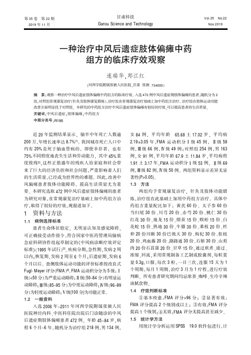 一种治疗中风后遗症肢体偏瘫中药组方的临床疗效观察