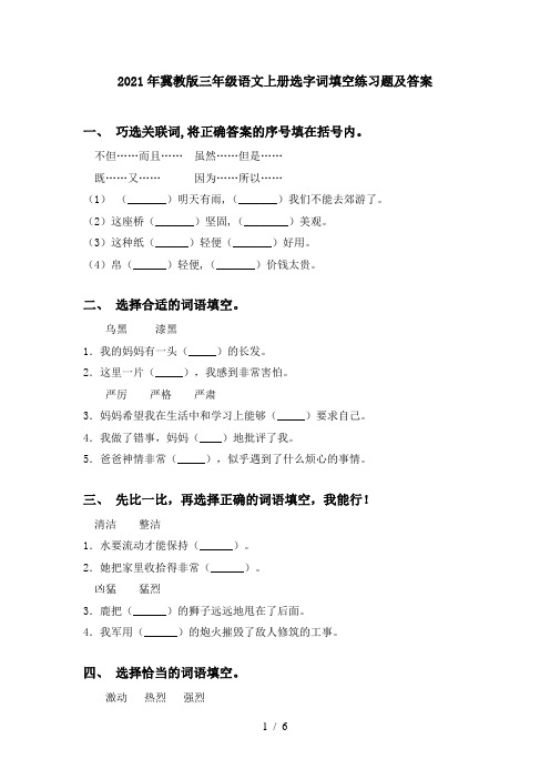 2021年冀教版三年级语文上册选字词填空练习题及答案