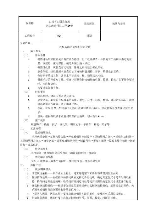 筏板基础钢筋绑扎技术交底