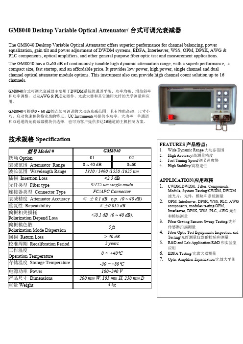 GM8040台式可编程光衰减器