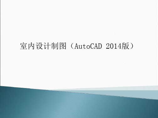 室内设计制图autocad 2014绘制室内设计平面系统图(58页)