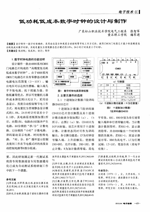 低功耗低成本数字时钟的设计与制作