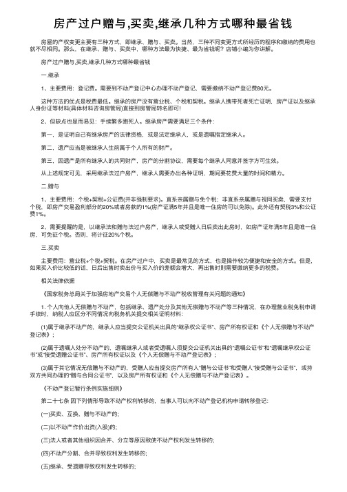 房产过户赠与,买卖,继承几种方式哪种最省钱