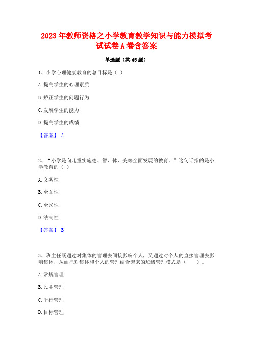 2023年教师资格之小学教育教学知识与能力模拟考试试卷A卷含答案