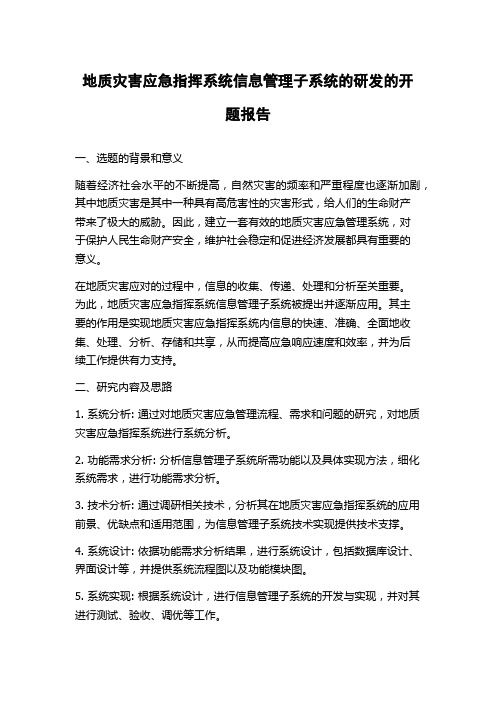 地质灾害应急指挥系统信息管理子系统的研发的开题报告