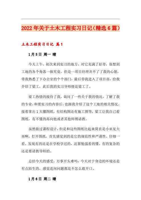 2022年关于土木工程实习日记(精选6篇)