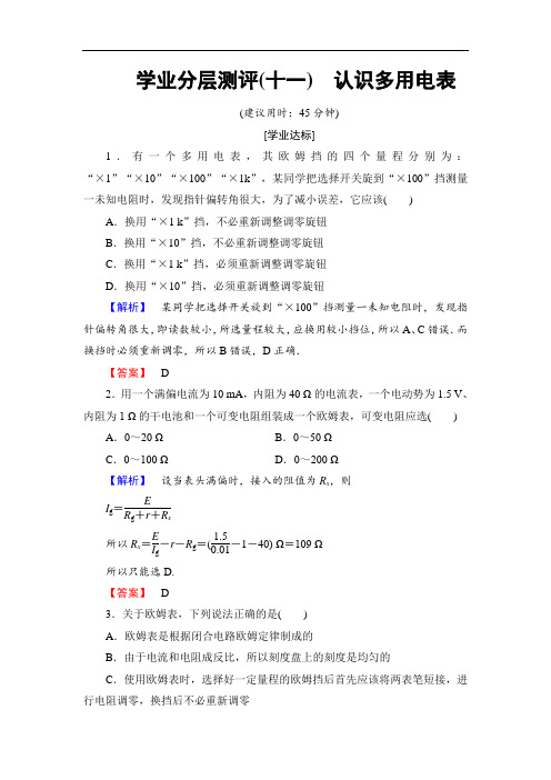 2018版物理粤教版新课堂同步选修3-1文档：学业分层测评 第2章 第4节 认识多用电表 含解析 精品