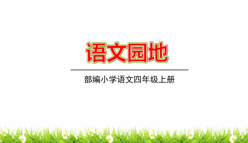 部编(统编)人教版小学四年级语文上册第四单元《语文园地》优质课件