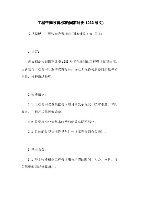 工程咨询收费标准(国家计委1283号文)