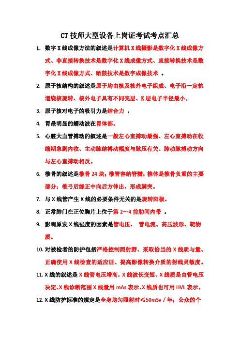 CT技师大型设备上岗证考试考点汇总