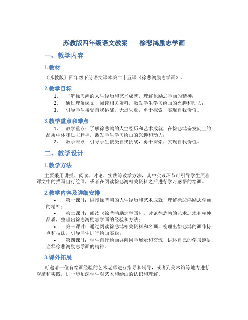 苏教版四年级语文教案——徐悲鸿励志学画