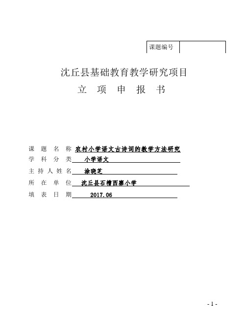 沈丘县基础教育教学研究项目立项申报书【范本模板】