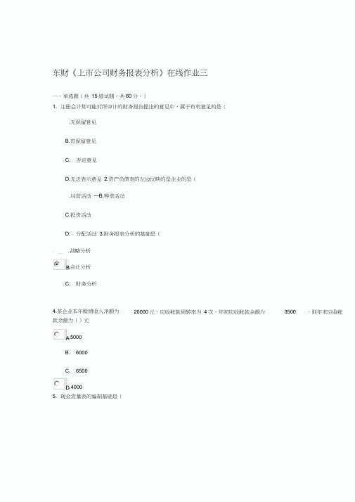 东财《上市公司财务报表分析》在线作业三