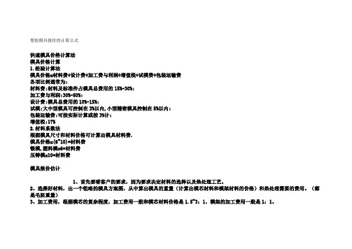 1模具报价的计算公式