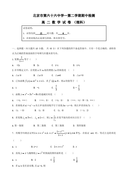 北京市第六十六中学高二下学期期中考试(数学理)(无答案)