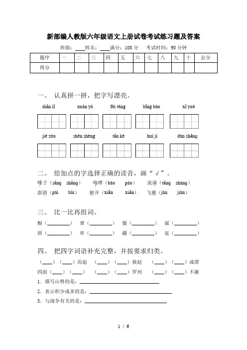 新部编人教版六年级语文上册试卷考试练习题及答案