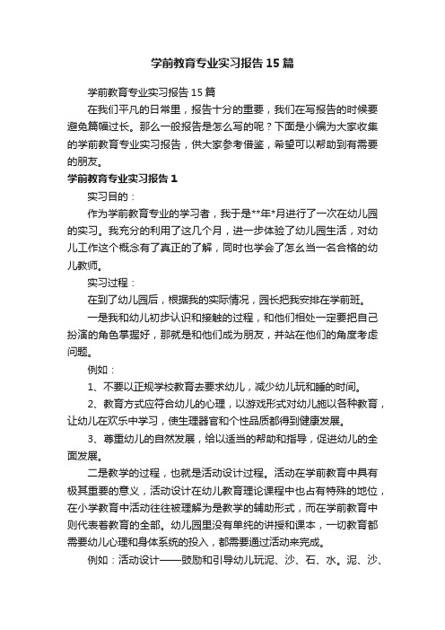 学前教育专业实习报告15篇