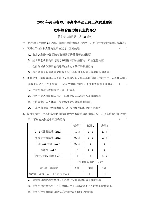 河南省郑州市高中毕业班第三次质量预测理综生物部分