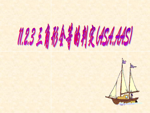 12.2.3三角形全等的条件ASA、AASppt课件