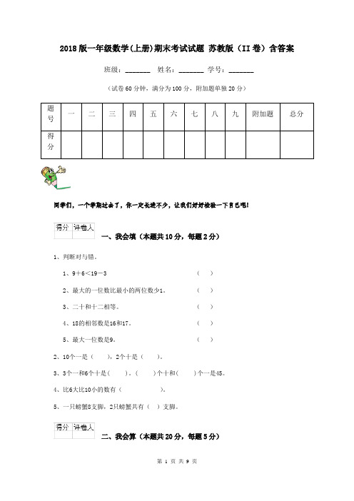 2018版一年级数学(上册)期末考试试题 苏教版(II卷)含答案