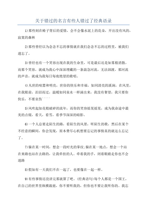 关于错过的名言有些人错过了经典语录