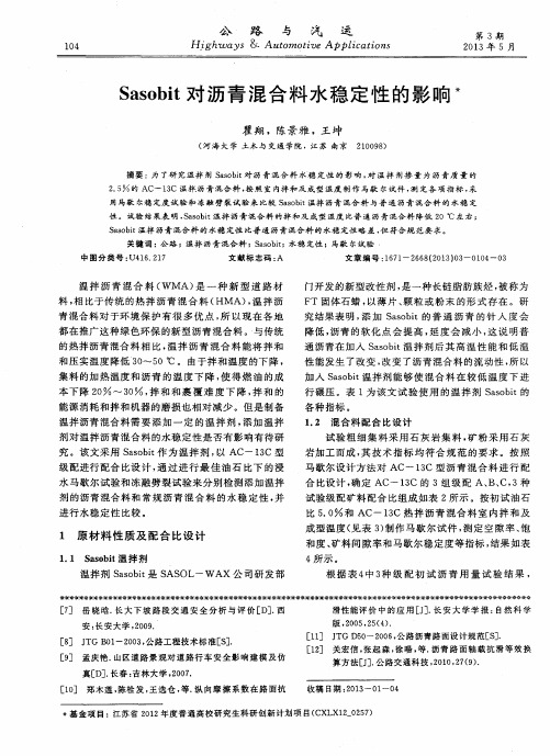 Sasobit对沥青混合料水稳定性的影响